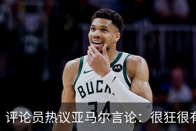 评论员热议亚马尔言论：很狂很有活人感，但最佳还是别人评价更好